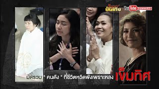 มัดรวม &quot;คนดัง&quot; ที่ชีวิตหวิดพังเพราะหลง &quot; เข็มทิศ &quot;