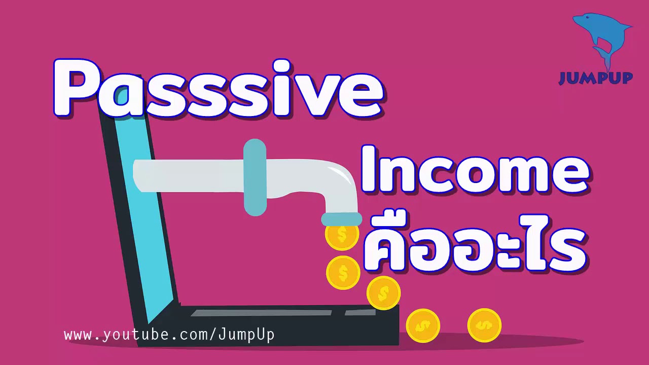 income แปล  Update New  Passive Income คืออะไร JUMPUP