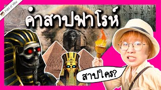 คำสาปฟาโรห์ ฟาโรห์องค์ไหน สาปใคร? | Point of View