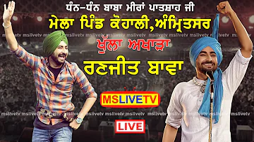Ranjit Bawa Live Mela || Dhan Dhan Baba Miran Patshah Ji  || Kohali || Amritsar || 21-08-2022