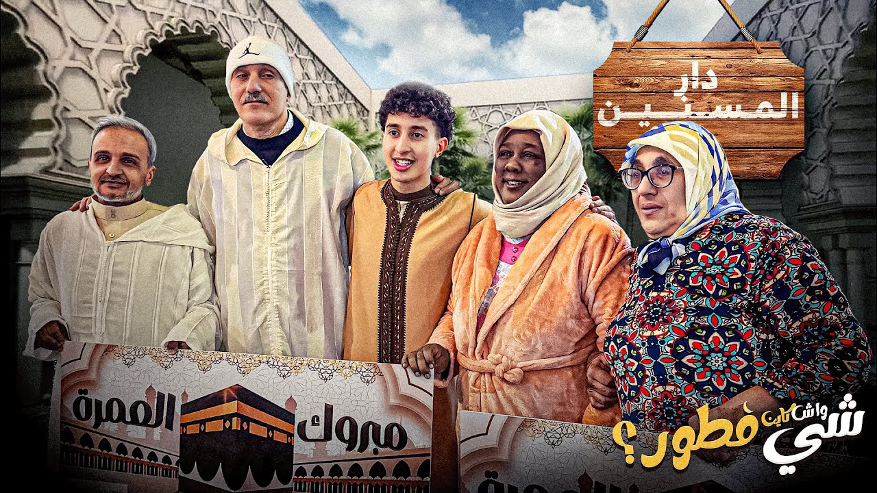 فاجئنا المسنين بـ 4 عمرات.. لحظات مؤثرة فدار العجزة!