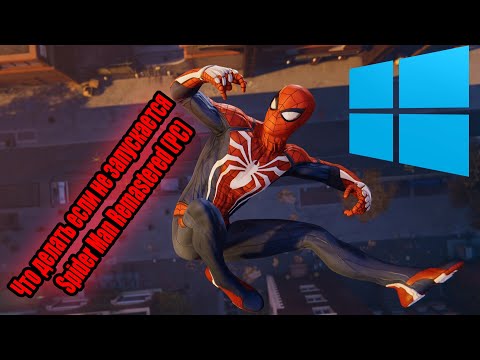 Что делать если не запускается spider man remastered