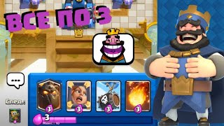 🔥ВСЕ ПО 3 ЭЛИКСИРА! НОВОЕ СОБЫТИЕ / Clash Royale