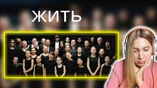 First Time Reaction To #жить | “Live” | Everybody should listen to this 🙏🏻♥️