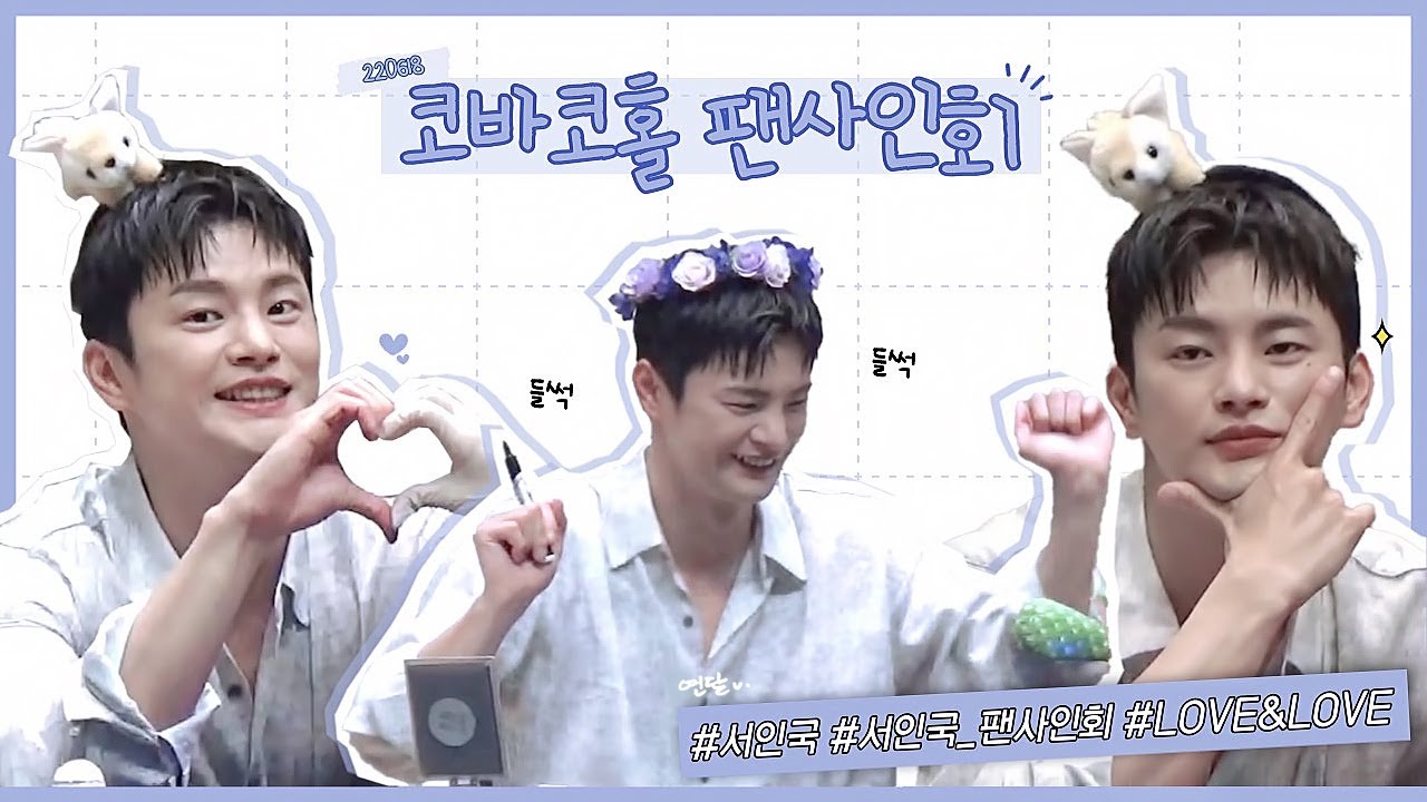 220618 코바코홀 서인국(SeoInguk) LOVE&LOVE 팬사인회 직캠 ㅣ Fancam