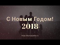 Поздравление. С новым годом 2018.