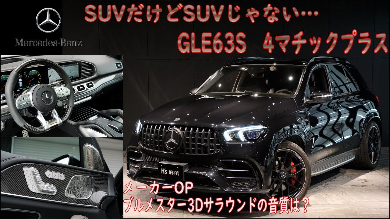 メルセデスAMG GLE63S 4マチックプラス【輸入車の買取はケーズジャパン】※試乗無しverのYouTube動画サムネイル