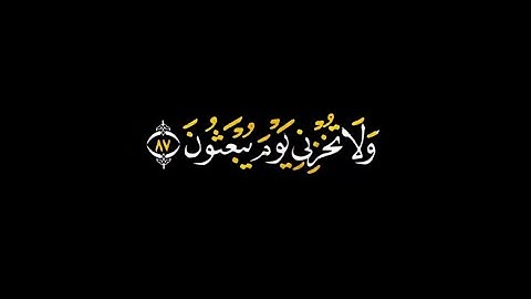 ولا تخزني يوم يبعثون - كرومات قران بدون حقوق شاشة سوداء - القارئ رعد الكردي