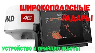 Широкополосные радары в катер. Simrad, Lowrance, B&G. Устройство и работа (перевод на Русский)