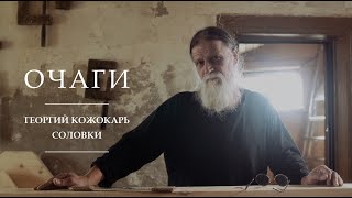 Очаги | Георгий Кожокарь | Соловки