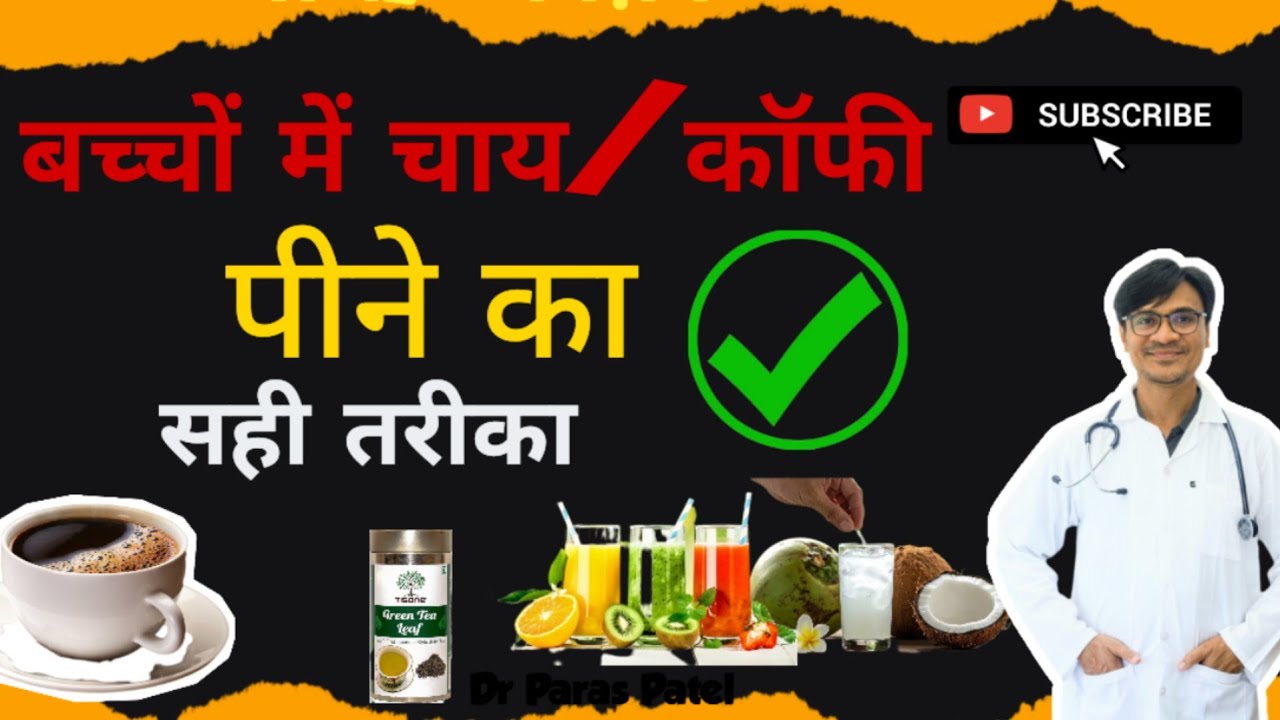 बच्चों को चाय पीने से क्या होता है? ☕️👶Bacchon Ko Chai Peene Se Kya Hota Hai?Dr Paras Patel 