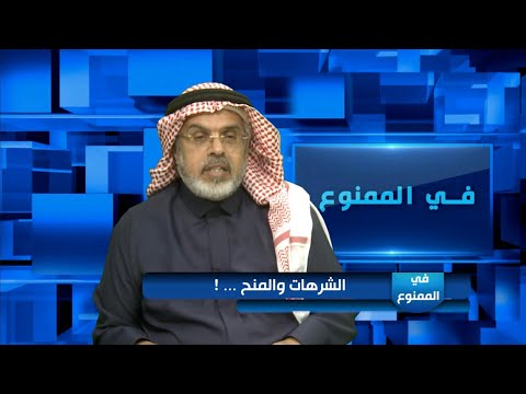 في الممنوع 183 الشرهات والمنح