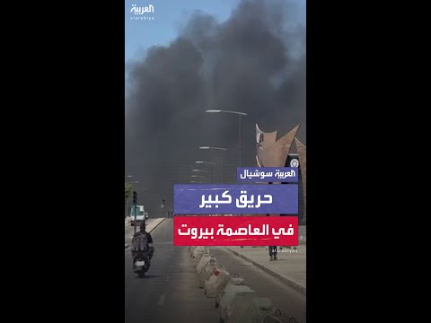 حريق كبير عند الواجهة البحرية للعاصمة بيروت