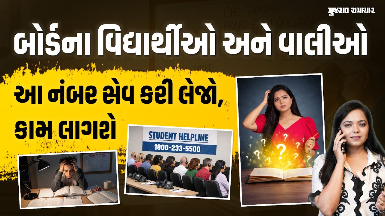 ધોરણ 10 અને 12 ના બોર્ડના વિદ્યાર્થીઓ માટે GSEB ની ખાસ હેલ્પલાઈન! તમામ મૂંઝવણમાં મળશે મદદ