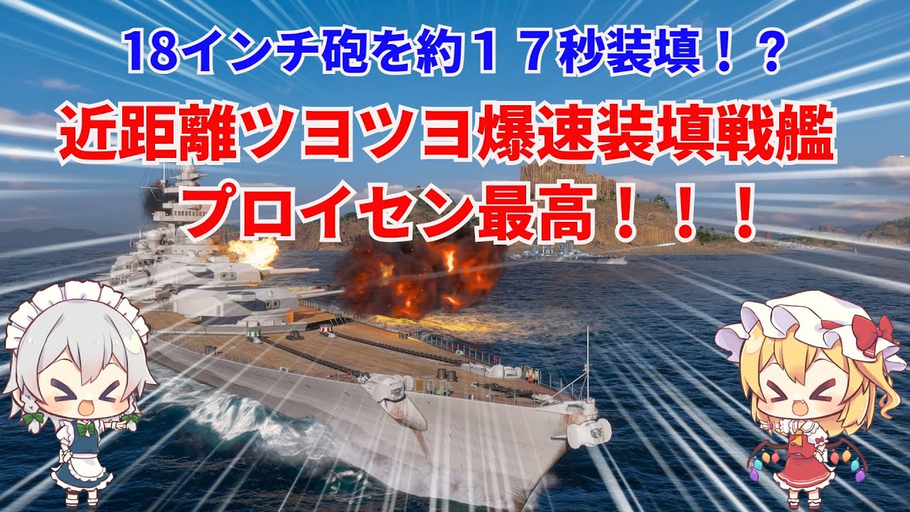 【wowsゆっくり実況】ヒサオトランザムのお船実況　その19【装填時間爆速１８インチ砲搭載戦艦プロイセン】