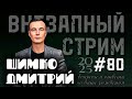 ВНЕЗАПНЫЙ СТРИМ Июль 2 2025 80 Дмитрий Шимко Дата Рождения ВНЕЗАПНЫЙ СТРИМ Июль 2 2025 80 Дмитрий Шимко Дата Рождения
