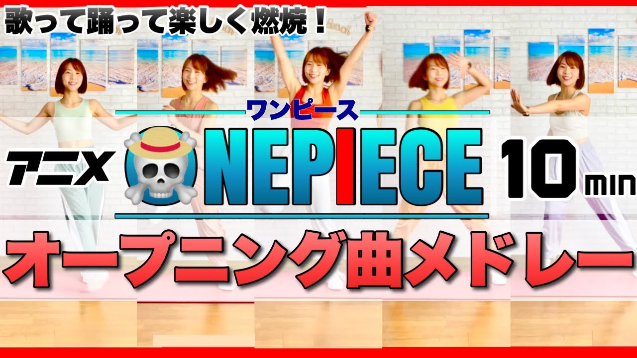 One Piece オープニング曲メドレー 痩せるエアロビクスダンスでダイエット ワンピース Youtube