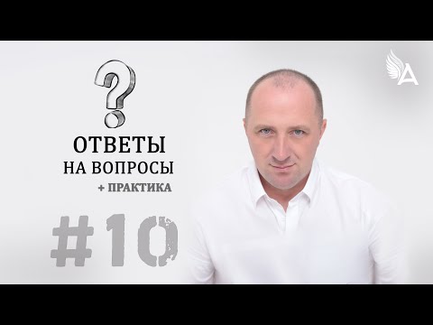 ОТВЕТЫ НА ВОПРОСЫ #10 + Практика – Михаил Агеев