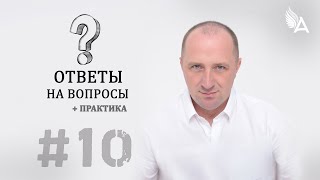 ОТВЕТЫ НА ВОПРОСЫ #10 + Практика – Михаил Агеев