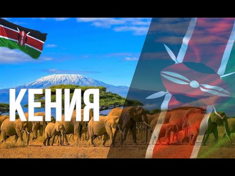 Кения. Интересные факты