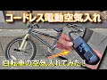 【コードレス電動空気入れ】Amazonで購入！自転車の空気を入れてみた！使ってみたら凄かった♬もう手放せません！（税込5949円）（BMX/ロードバイク/マウンテンバイク/タイヤ交換/パンク）