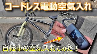 【コードレス電動空気入れ】Amazonで購入！自転車の空気を入れてみた！使ってみたら凄かった♬もう手放せません！（税込5949円）（BMX/ロードバイク/マウンテンバイク/タイヤ交換/パンク）