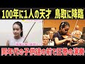 HIMARI 「100年に一人」天才バイオリニスト少女が鳥取に降臨!