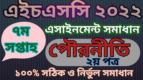 HSC 2022 Civics Assignment Answer 7th Week || Class 11 civics assignment 7th week || hsc assignment