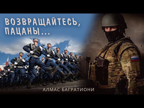 Возвращайтесь, пацаны / Алмас Багратиони.