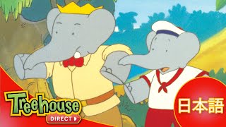 ぞうのババール (Babar): みんなのたからもの - Ep.39 (日本語)