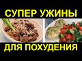 УЖИНЫ для ПОХУДЕНИЯ / 2 варианта УЖИНОВ / Правильные ужины ДЛЯ ХУДЕЮЩИХ / ПП ужин / домашнее масло