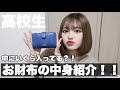 【お財布の中身紹介】高校生のお財布は、いくら入ってる？