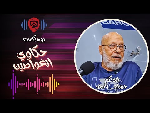 حكايات غطاس عجوز د حسام ناصف حكاوي الغواصين