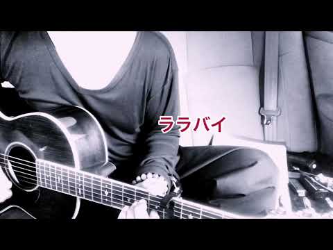 アコギ弾き語り[心] オリジナルvol34 タイトル   ララバイ