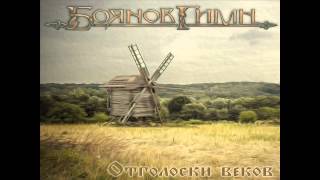 Боянов Гимн (Boyanov Gimn) - Бус Белояр (Bus Beloyar)