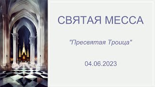 04.06.23 Святая месса. Пресвятая Троица