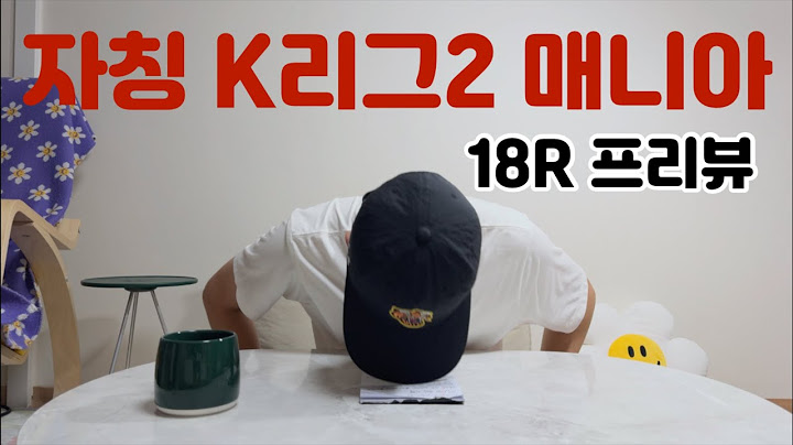 25 K리그2 18R 프리뷰 & 중간 리뷰 대작전! | 자칭 K리그2 매니아 리형섭의 분석