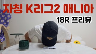 25 K리그2 18R 프리뷰 &amp; 중간 리뷰 대작전! | 자칭 K리그2 매니아 리형섭의 분석