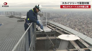 【速報】スカイツリーで落雪対策 地上375メートルの作業公開