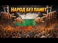 Народ без памет БМС Ft Алекс Тежката истина за България Narod Bez Pamet BMS Ft Aleks 