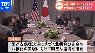 日米外相会談 中国・北朝鮮巡る日米連携を協議