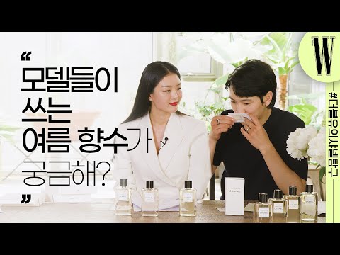 모델들은 여름에 향수 뭐 써? 남녀 모델이 추천하는 #여름향수 [W샤넬탐구] by W Korea
