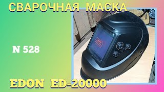 Сварочная маска хамелеон Edon ED-20000. Что видно реально. Практика.