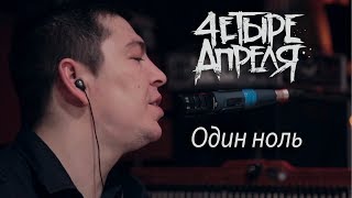 4 Апреля - Один ноль (Live)