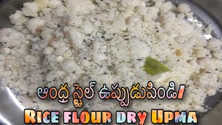 Uppudu Pindi ఆంధ్రా స్టైల్ లో|Rice flour dry Upma|quick #15minbreakfast recipe|#easybreakfastrecipes