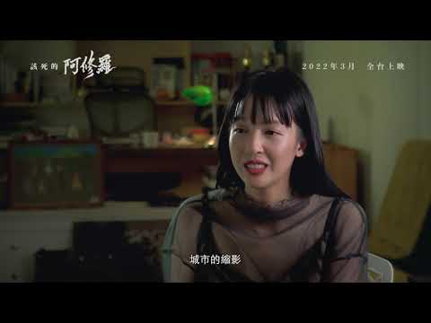 《該死的阿修羅 GODDAMNED ASURA》幕後花絮：故事的源起_2022年3月上映