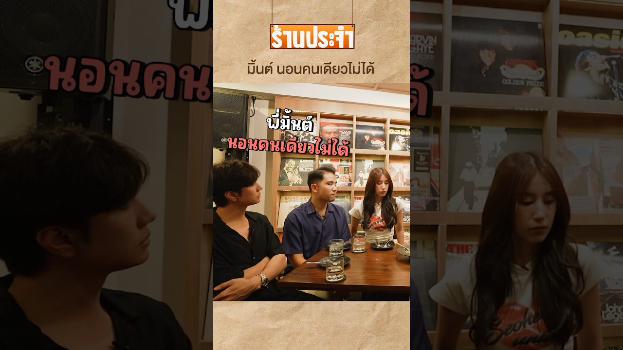 มิ้นต์ต้องมีเพื่อนนอนด้วยตลอด #เสือร้องไห้ #TigerShorts #shorts #มิ้นต์ชาลิดา #mint_chalida