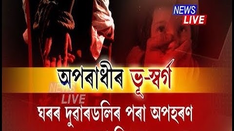 গুৱাহাটী মহানগৰীৰ মালিগাঁৱত ভয়ংকৰ কাণ্ড। ফেৰীৱালাৰ বেশত অহা অপৰণকাৰীয়ে লৈ গ