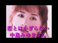 恋とはかぎらない 中島みゆき 原キー 歌ってみた 概要欄 歌詞 #恋 #中島みゆき #恋 #情 #24 #先 #ため息 #肝心