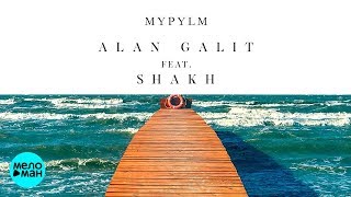 Alan Galit feat  SHAKH  - MYPYLM (Official Audio 2018)
